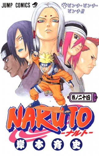 Naruto ナルト カラー版 24 漫画 無料試し読みなら 電子書籍ストア Booklive