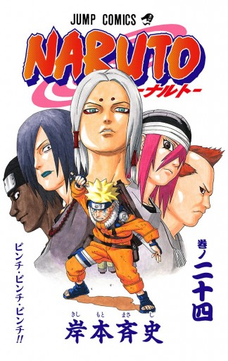 Naruto ナルト カラー版 24 岸本斉史 漫画 無料試し読みなら 電子書籍ストア ブックライブ