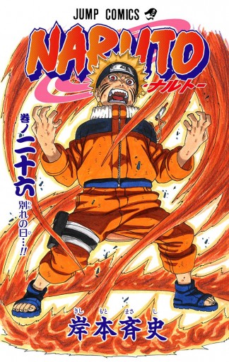 Naruto ナルト カラー版 26 岸本斉史 漫画 無料試し読みなら 電子書籍ストア ブックライブ