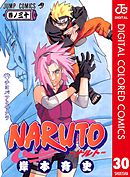 NARUTO―ナルト― カラー版 30