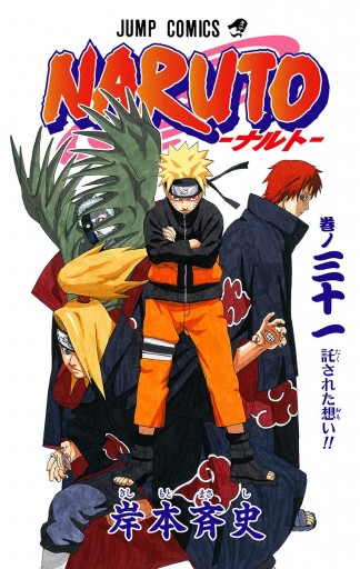 NARUTO―ナルト― カラー版 31 - 岸本斉史 - 漫画・ラノベ（小説）・無料