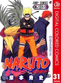 Naruto ナルト カラー版 31 漫画無料試し読みならブッコミ