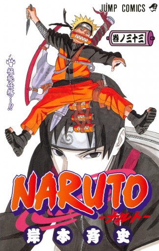 NARUTO―ナルト― カラー版 33 | ブックライブ