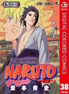 Naruto ナルト カラー版 38 岸本斉史 漫画 無料試し読みなら 電子書籍ストア ブックライブ