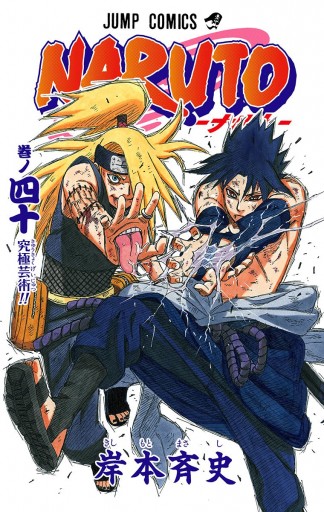 Naruto ナルト カラー版 40 漫画 無料試し読みなら 電子書籍ストア ブックライブ