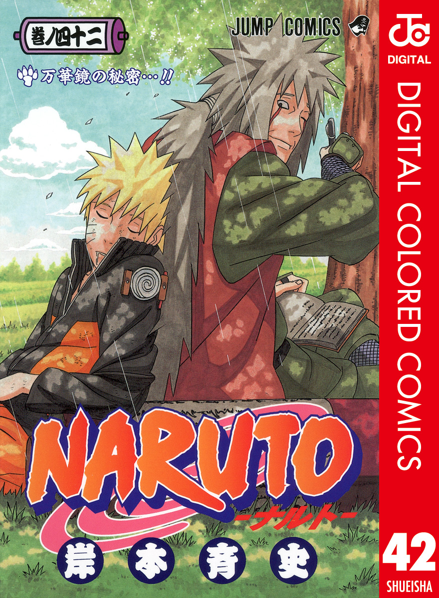 NARUTO―ナルト― カラー版 42 - 岸本斉史 - 漫画・無料試し読みなら