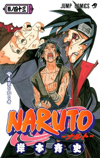 Naruto ナルト カラー版 43 岸本斉史 漫画 無料試し読みなら 電子書籍ストア ブックライブ