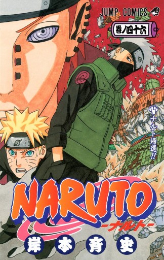 Naruto ナルト カラー版 46 漫画 無料試し読みなら 電子書籍ストア ブックライブ