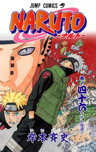Naruto ナルト カラー版 46 漫画 無料試し読みなら 電子書籍ストア ブックライブ