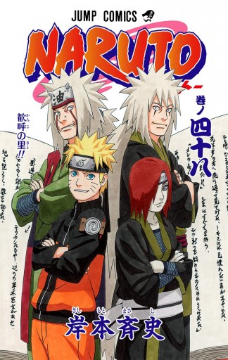 Naruto ナルト カラー版 48 岸本斉史 漫画 無料試し読みなら 電子書籍ストア ブックライブ