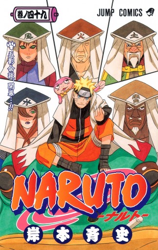 Naruto ナルト カラー版 49 漫画 無料試し読みなら 電子書籍ストア Booklive