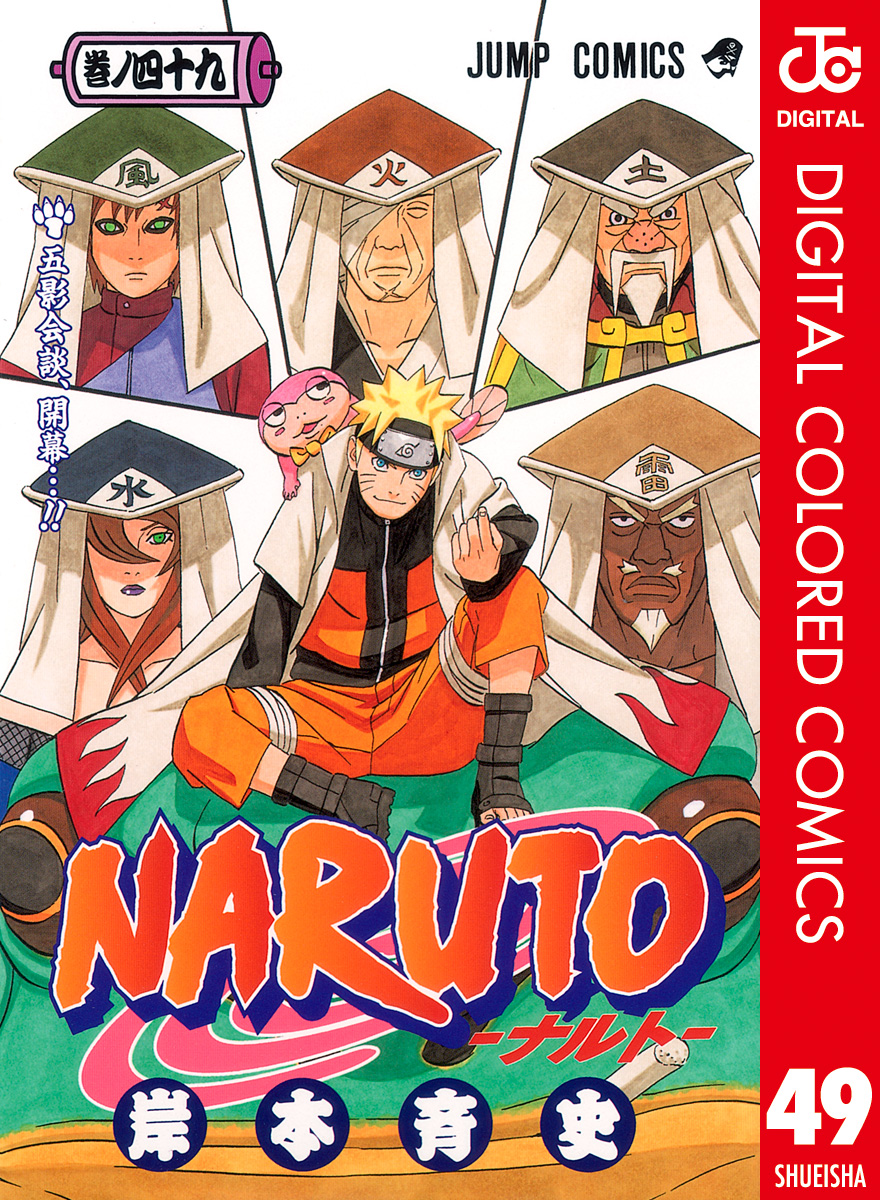 Naruto ナルト カラー版 49 漫画 無料試し読みなら 電子書籍ストア ブックライブ