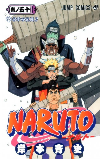 NARUTO―ナルト― カラー版 50 - 岸本斉史 - 漫画・ラノベ（小説）・無料