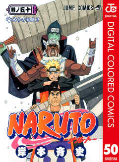 Naruto ナルト カラー版 50 漫画 無料試し読みなら 電子書籍ストア ブックライブ
