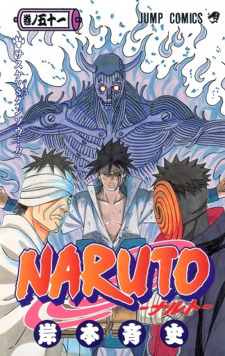 Naruto ナルト カラー版 51 漫画 無料試し読みなら 電子書籍ストア ブックライブ Naruto ナルト カラー版 51 漫画 無料試し読みなら 電子書籍ストア ブックライブ
