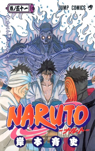 Naruto ナルト カラー版 51 岸本斉史 漫画 無料試し読みなら 電子書籍ストア ブックライブ