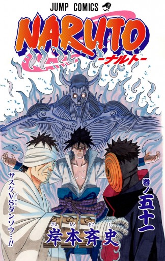 Naruto ナルト カラー版 51 岸本斉史 漫画 無料試し読みなら 電子書籍ストア ブックライブ