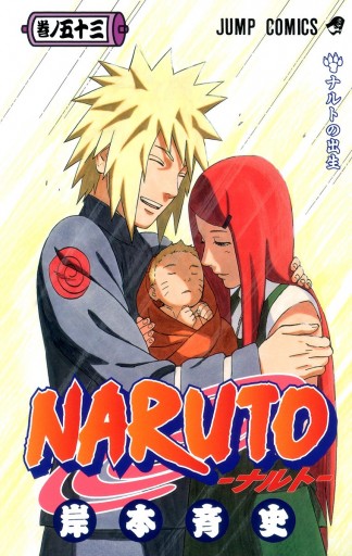 NARUTO―ナルト― カラー版 53 - 岸本斉史 - 漫画・ラノベ（小説）・無料