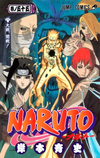 Naruto ナルト カラー版 55 岸本斉史 漫画 無料試し読みなら 電子書籍ストア ブックライブ