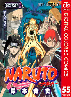 Naruto ナルト カラー版 55 漫画無料試し読みならブッコミ