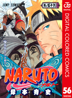 Naruto ナルト カラー版 56 漫画 無料試し読みなら 電子書籍ストア ブックライブ