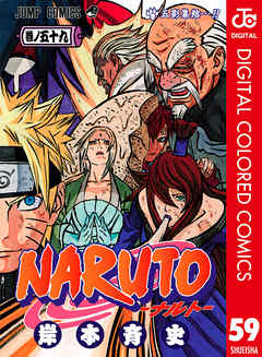 Naruto ナルト カラー版 59 漫画無料試し読みならブッコミ