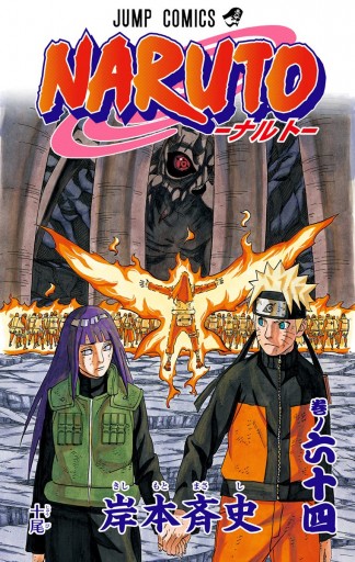 NARUTO―ナルト― カラー版 64 - 岸本斉史 - 少年マンガ・無料試し読みなら、電子書籍・コミックストア ブックライブ