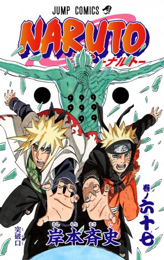 NARUTO―ナルト― カラー版 67 - 岸本斉史 - 少年マンガ・無料試し読み 