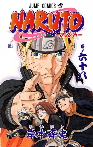 Naruto ナルト カラー版 68 漫画 無料試し読みなら 電子書籍ストア ブックライブ