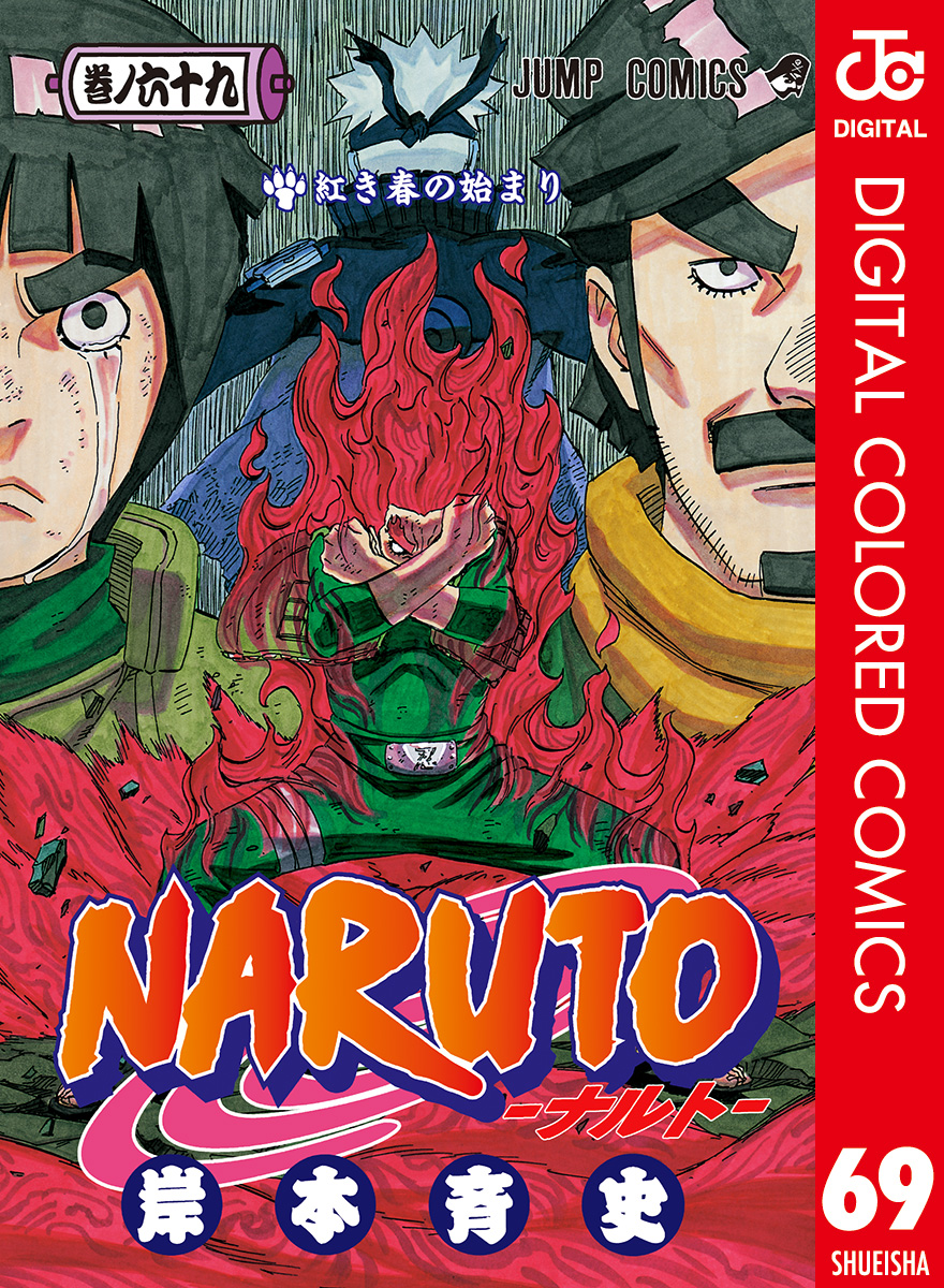 Naruto ナルト カラー版 69 漫画 無料試し読みなら 電子書籍ストア ブックライブ