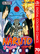 NARUTO―ナルト― カラー版 70 - 岸本斉史 - 少年マンガ・無料試し読み 