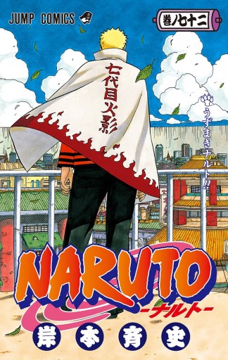 NARUTO―ナルト― カラー版 72（最新刊） - 岸本斉史 - 漫画・無料試し