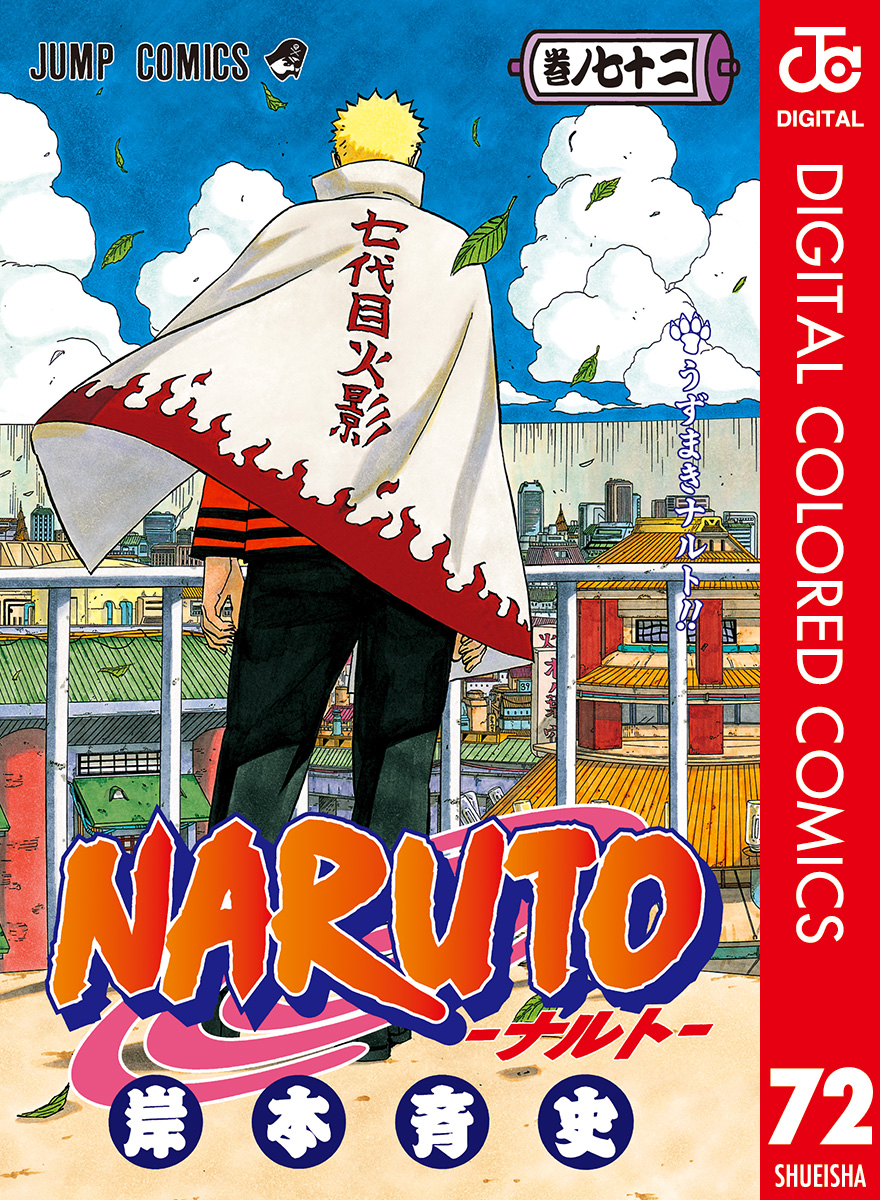 Naruto ナルト カラー版 72 最新刊 漫画 無料試し読みなら 電子書籍ストア ブックライブ