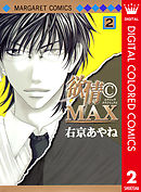 欲情(C)MAX カラー版 2