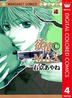 欲情(C)MAX カラー版 4