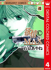 欲情(C)MAX カラー版
