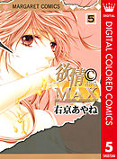欲情(C)MAX カラー版 5