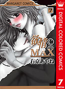 欲情(C)MAX カラー版 7