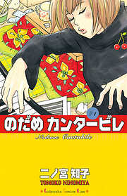 【期間限定　無料お試し版】のだめカンタービレ