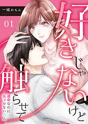 【期間限定　無料お試し版】好きじゃないけど触らせて～運命なのに気づかない二人～（1）