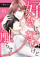 【期間限定　無料お試し版】好きじゃないけど触らせて～運命なのに気づかない二人～