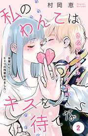 【期間限定　無料お試し版】私のわんこはキスを待てない［ｃｏｍｉｃ　ｔｉｎｔ］分冊版