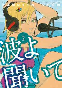 【期間限定　無料お試し版】波よ聞いてくれ