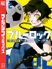 【期間限定　無料お試し版】ブルーロック