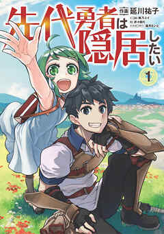 【期間限定　試し読み増量版】先代勇者は隠居したい