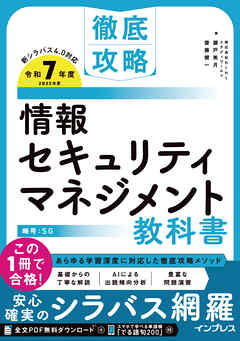 徹底攻略 情報セキュリティマネジメント教科書 令和7年度