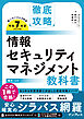 徹底攻略 情報セキュリティマネジメント教科書 令和7年度
