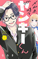 【期間限定　無料お試し版】メガネ、時々、ヤンキーくん