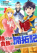 捨てられ貴族の無人島のびのび開拓記～ようやく自由を手に入れたので、もふもふたちと気まぐれスローライフを満喫します～3巻