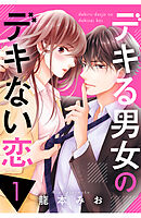 【期間限定　無料お試し版】デキる男女のデキない恋